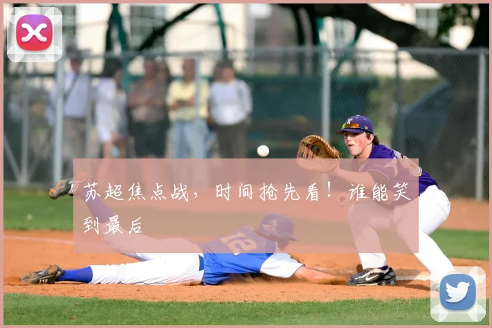 苏超焦点战，时间抢先看！谁能笑到最后