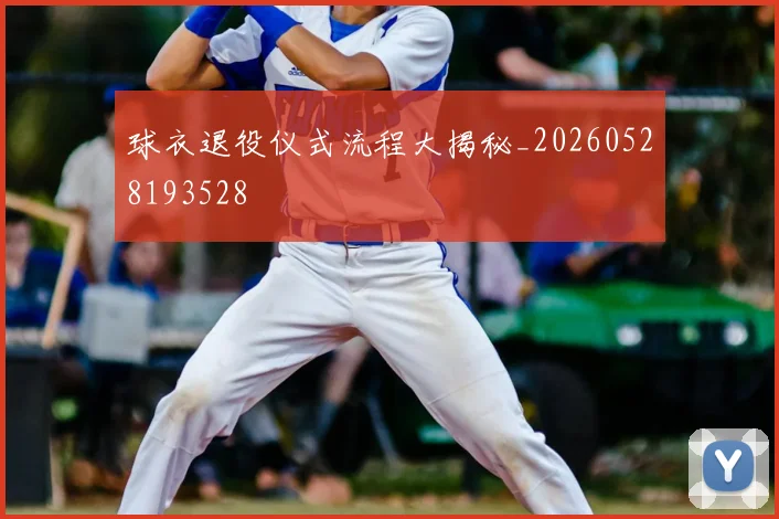 球衣退役仪式流程大揭秘_20260528193528