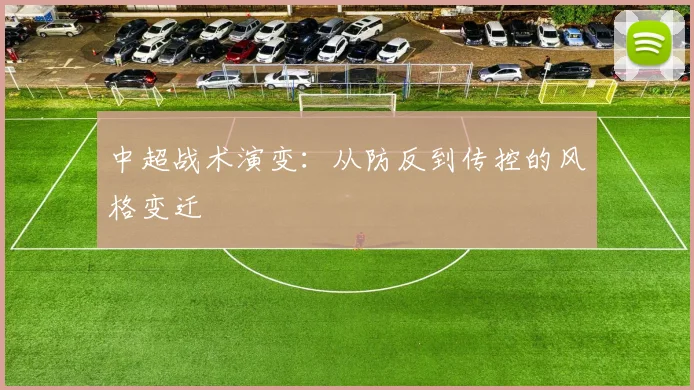 中超战术演变：从防反到传控的风格变迁