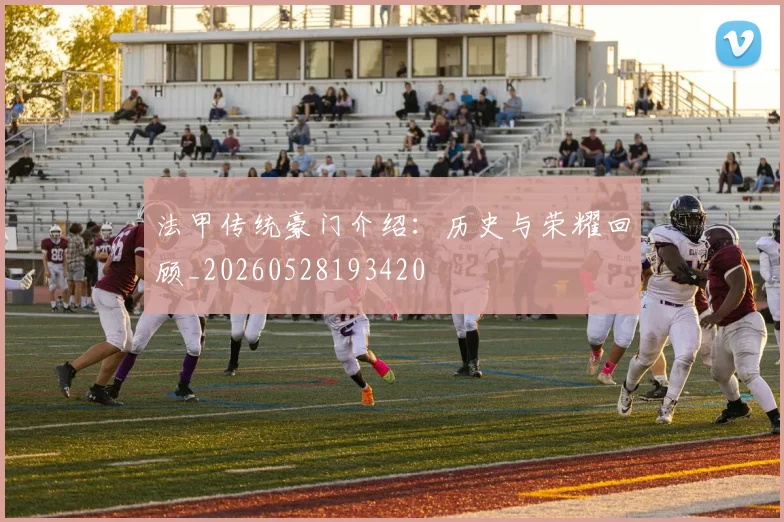 法甲传统豪门介绍：历史与荣耀回顾_20260528193420