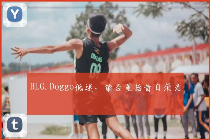 BLG.Doggo低迷，能否重拾昔日荣光