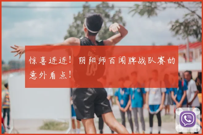 惊喜连连！阴阳师百闻牌战队赛的意外看点！