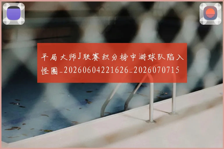 平局大师J联赛积分榜中游球队陷入怪圈_20260604221626_20260707151612
