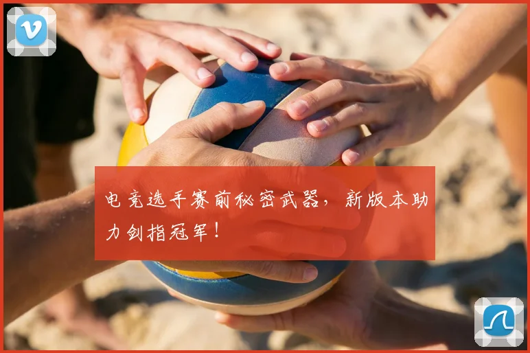 电竞选手赛前秘密武器，新版本助力剑指冠军！