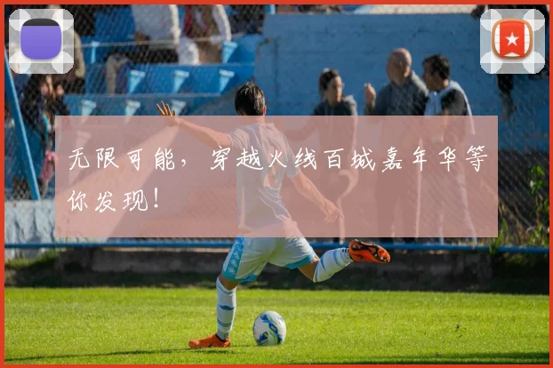 无限可能，穿越火线百城嘉年华等你发现！