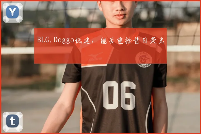 BLG.Doggo低迷，能否重拾昔日荣光