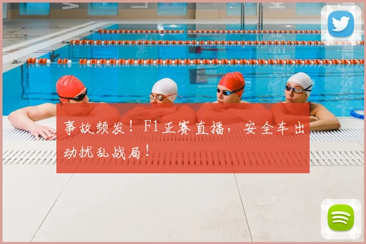 事故频发！F1正赛直播，安全车出动扰乱战局！