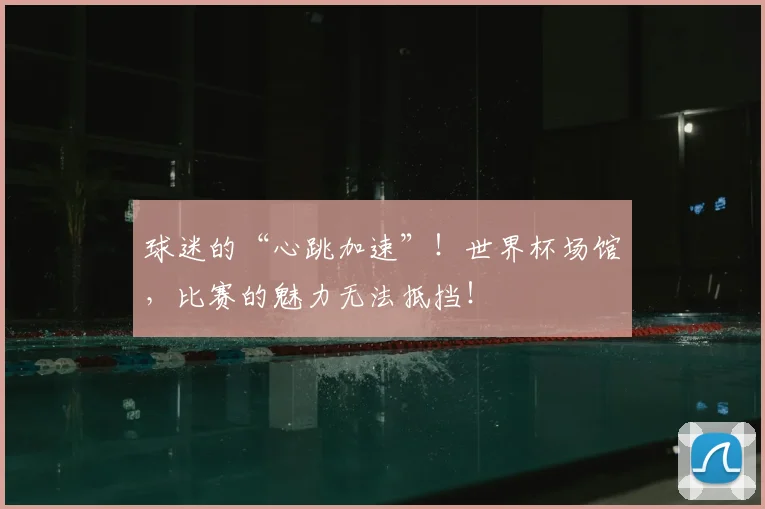 球迷的“心跳加速”！世界杯场馆，比赛的魅力无法抵挡！