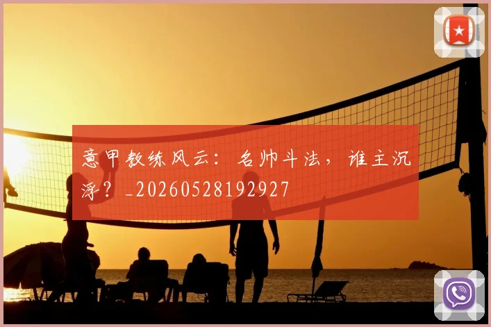 意甲教练风云：名帅斗法，谁主沉浮？_20260528192927