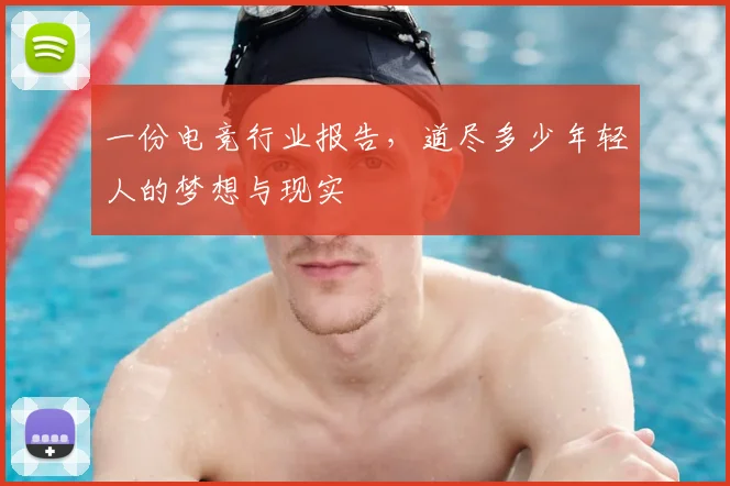 一份电竞行业报告，道尽多少年轻人的梦想与现实