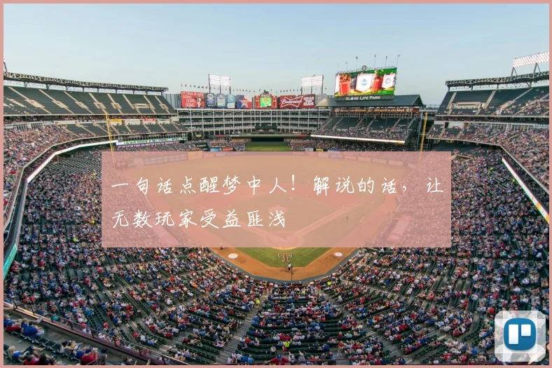 一句话点醒梦中人！解说的话，让无数玩家受益匪浅