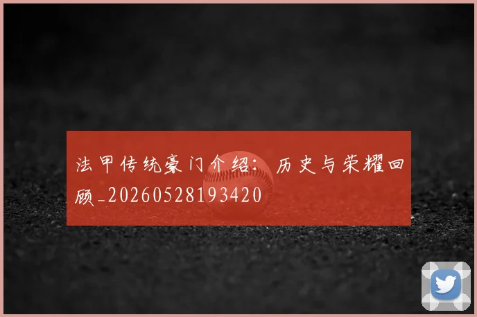 法甲传统豪门介绍：历史与荣耀回顾_20260528193420