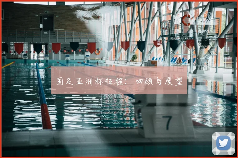 国足亚洲杯征程：回顾与展望