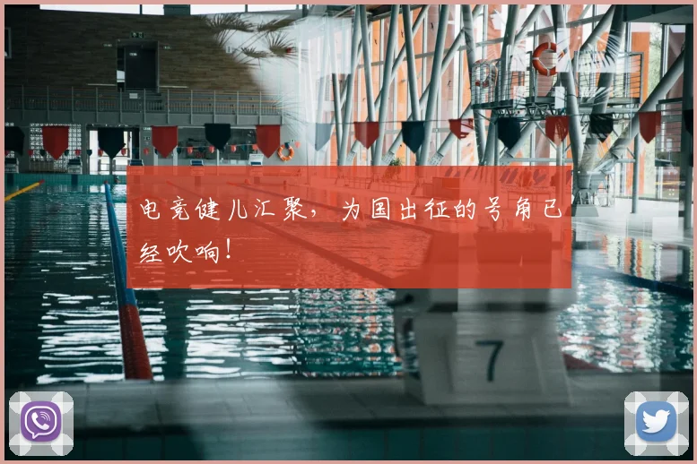 电竞健儿汇聚，为国出征的号角已经吹响！