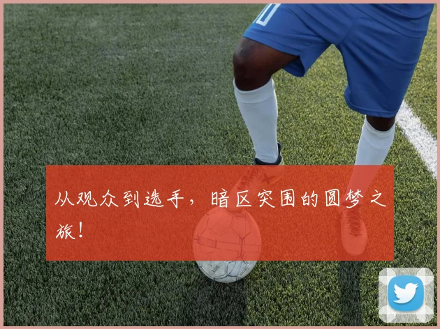 从观众到选手，暗区突围的圆梦之旅！