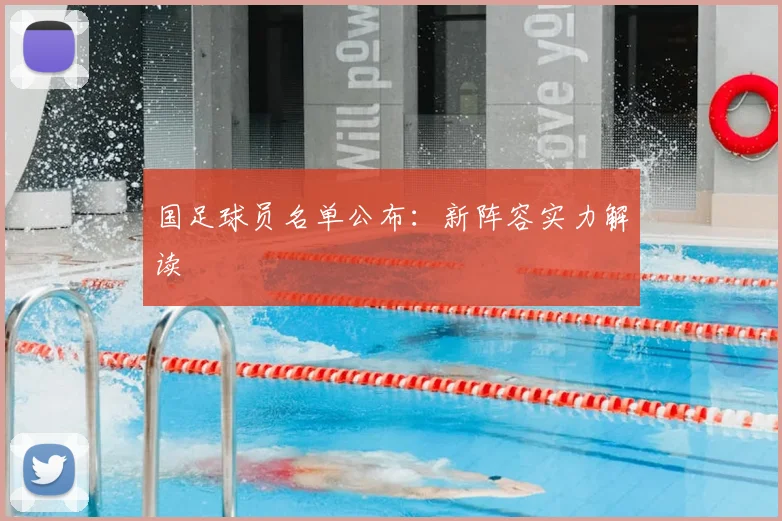 国足球员名单公布：新阵容实力解读