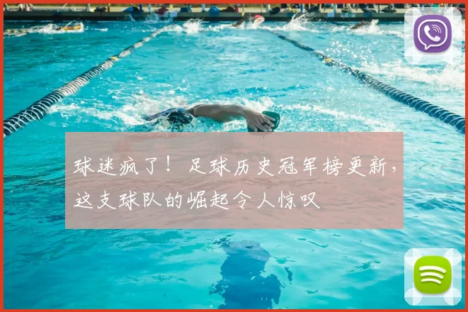 球迷疯了！足球历史冠军榜更新，这支球队的崛起令人惊叹