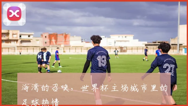 海湾的召唤，世界杯主场城市里的足球热情