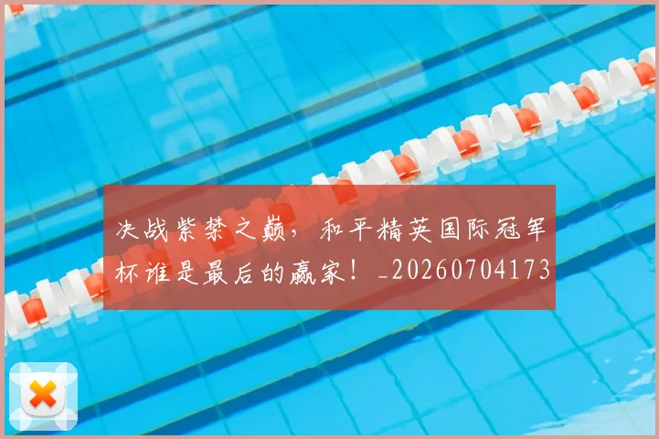 决战紫禁之巅,和平精英国际冠军杯谁是最后的赢家!_20260704173119
