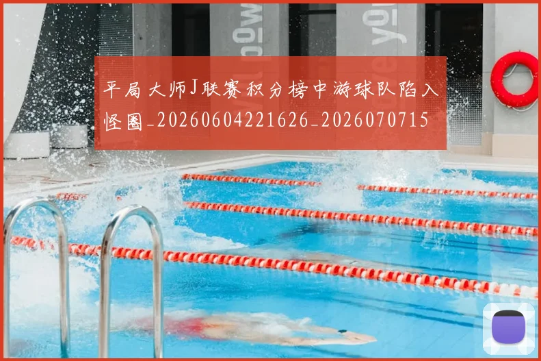 平局大师J联赛积分榜中游球队陷入怪圈_20260604221626_20260707151612