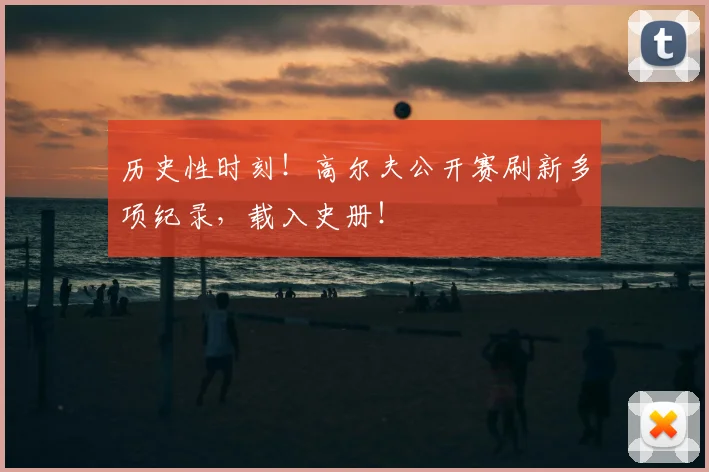 历史性时刻！高尔夫公开赛刷新多项纪录，载入史册！