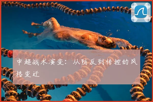 中超战术演变：从防反到传控的风格变迁