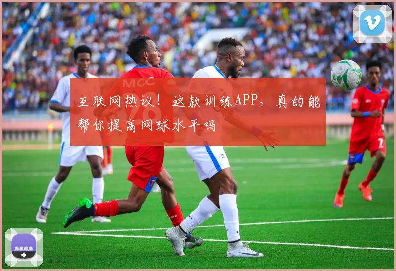 互联网热议！这款训练APP，真的能帮你提高网球水平吗