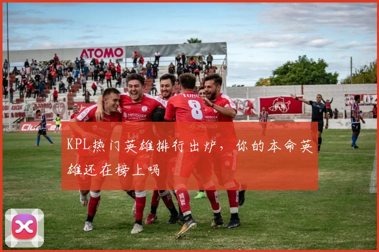 KPL热门英雄排行出炉，你的本命英雄还在榜上吗