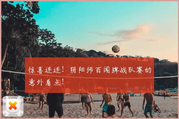 惊喜连连！阴阳师百闻牌战队赛的意外看点！