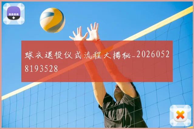 球衣退役仪式流程大揭秘_20260528193528