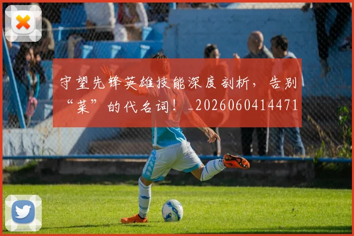 守望先锋英雄技能深度剖析，告别“菜”的代名词！_20260604144713
