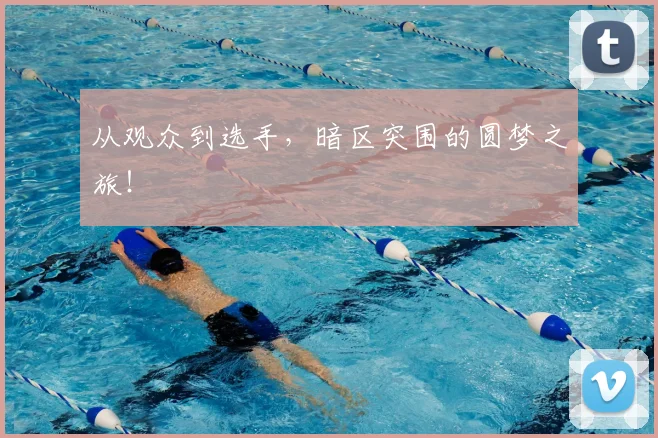 从观众到选手,暗区突围的圆梦之旅!