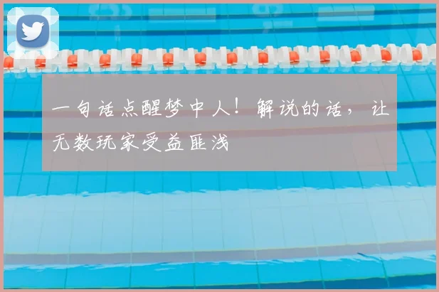 一句话点醒梦中人！解说的话，让无数玩家受益匪浅