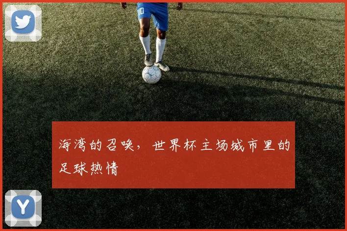 海湾的召唤，世界杯主场城市里的足球热情