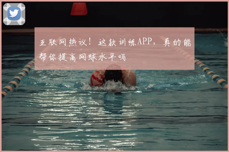 互联网热议！这款训练APP，真的能帮你提高网球水平吗