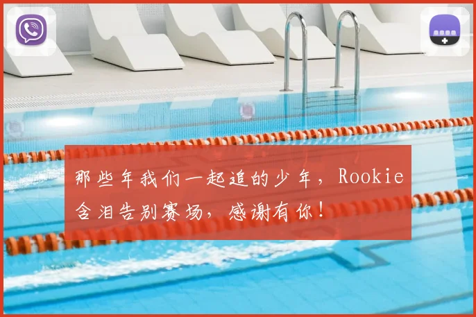那些年我们一起追的少年，Rookie含泪告别赛场，感谢有你！