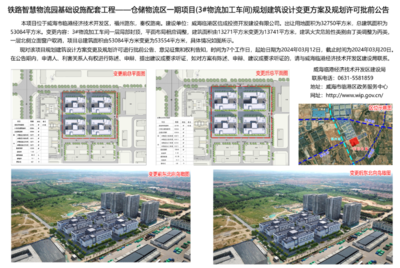 威海临港经济技术开发区管理委员会关于铁路智慧物流园基础设施配套工程-仓储物流区一期项目(3#物流加工车间)规划建筑设计变更方案及规划许可批前公告